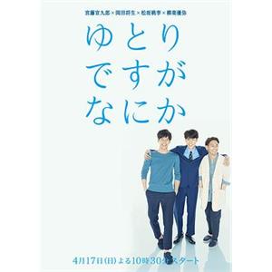 宽松世代又如何 ゆとりですがなにか(2016)