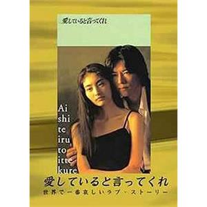 跟我说爱我 愛していると言ってくれ(1995)