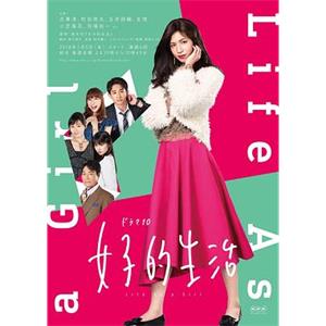 女子的生活(2018)