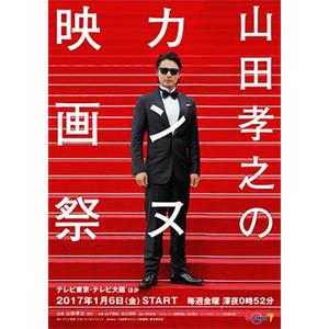 山田孝之的戛纳电影节 山田孝之のカンヌ映画祭(2017)