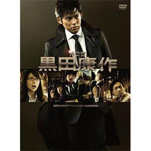 外交官・黑田康作 外交官 黒田康作(2011)