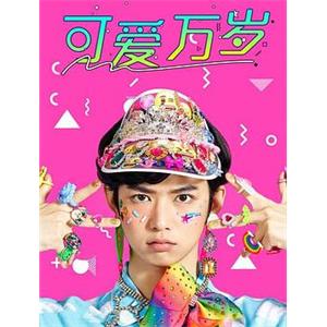 可爱万岁 プリティが多すぎる(2018)