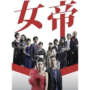 女帝(2007)