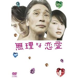 荒唐的恋爱 無理な恋愛(2008)