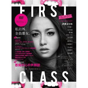 First Class ファースト・クラス(2014)