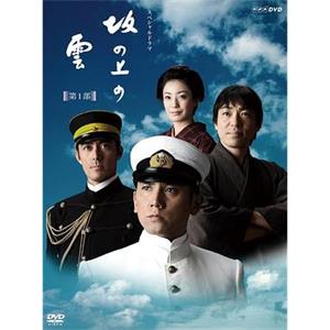 坂上之云 第一部 坂の上の雲 第1部(2009)