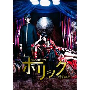 四月一日灵异事件簿真人版 CLAMPドラマ ホリック xxxHOLiC(2013)