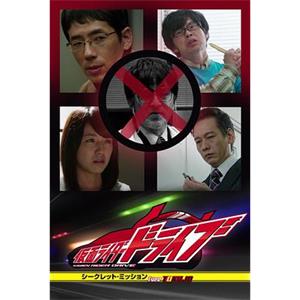 假面骑士Drive Type TOKUJO シークレット・ミッション type TOKUJO（タイプ・特状）(2015)