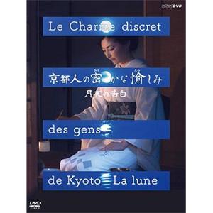 京都人的私房雅趣 · 月夜的告白 京都人の密かな愉しみ 月夜の告白(2017)