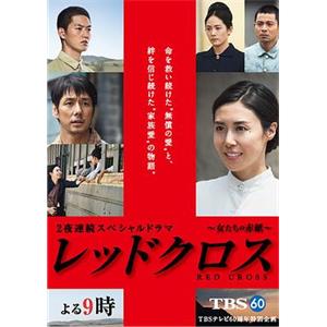 红十字：女人们的入伍通知单 レッドクロス～女たちの赤紙～(2015)