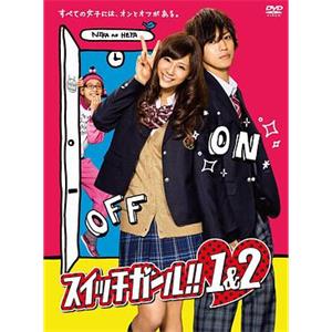 双面少女2 スイッチガール!!２(2012)