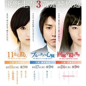 东野圭吾3周连续SP 東野圭吾3週連続スペシャル(2011)