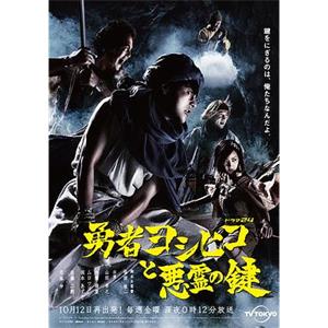 勇者义彦与恶灵之钥 勇者ヨシヒコと悪霊の鍵(2012)