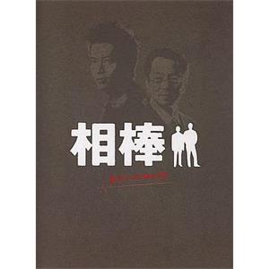 相棒 Pre-Season 相棒・警視庁ふたりだけの特命係(2000)