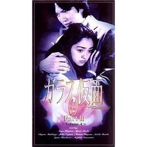 玻璃假面第二部 ガラスの仮面 Ⅱ(1998)