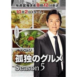 孤独的美食家 第五季 孤独のグルメ Season5(2015)