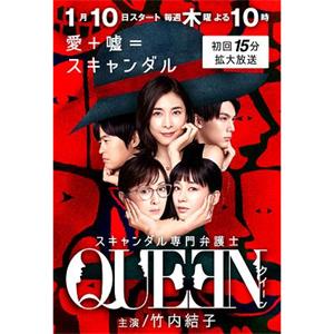 丑闻专门律师 スキャンダル専門弁護士QUEEN(2019)