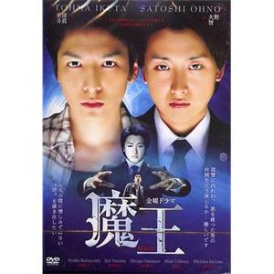 魔王(2008)