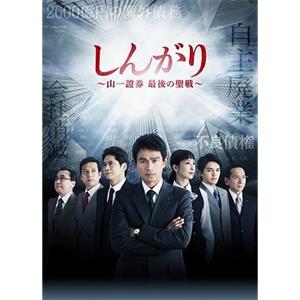 后卫：山一证券最后的圣战 しんがり～山一證券最後の聖戦～(2015)