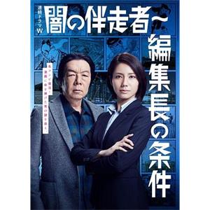 暗之伴走者2：主编的条件 闇の伴走者～編集長の条件(2018)