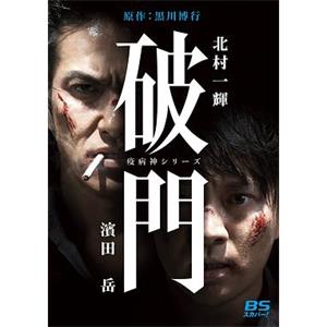 瘟神系列：破门 破門（疫病神シリーズ）(2015)