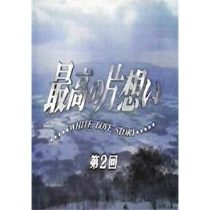 最棒的单恋 最高の片想い WHITE LOVE STORY(1995)