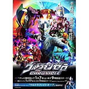 赛罗奥特曼 英雄传 ウルトラマンゼロ THE CHRONICLE(2017)