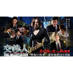 交涉人SP 交渉人スペシャル THE NEGOTIATOR(2009)