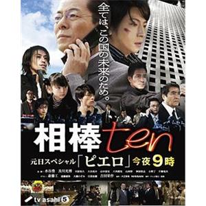 相棒 第10季 相棒 season10(2011)