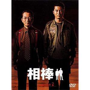 相棒 第2季 相棒 season2(2003)