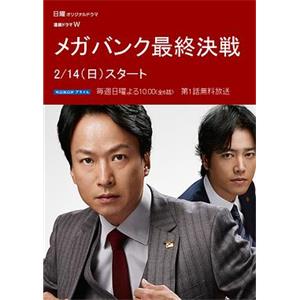 超级银行最终决战 メガバンク最終決戦(2016)