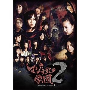 真假学园2 マジすか学園２(2011)