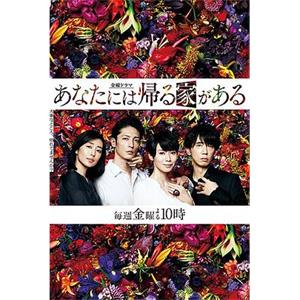 有家可归的恋人们 あなたには帰る家がある(2018)