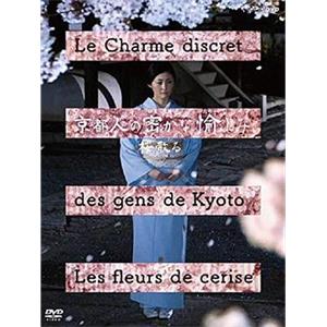 京都人的私房雅趣 · 樱花散落 京都人の密かな愉しみ 桜散る(2017)