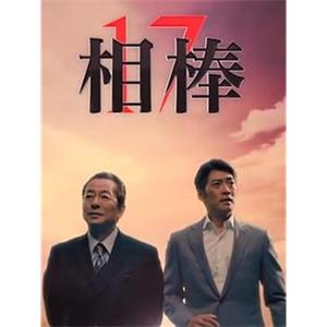 相棒 第17季 相棒 season17(2018)