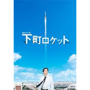 下町火箭 下町ロケット(2011)