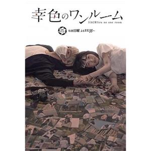 幸色的一居室 幸色のワンルーム(2018)