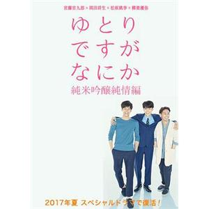 宽松世代又如何SP：纯米吟酿纯情篇 ゆとりですがなにか こんなにうれしいことはない(2017)