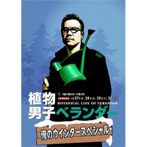 植物男子阳台星人 我的冬季特别篇 植物男子ベランダー 俺のウインタースペシャル(2015)