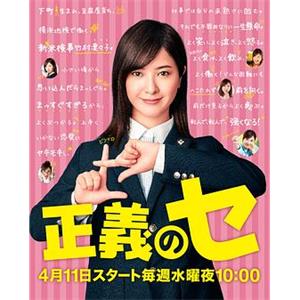 正义之凛 正義のセ(2018)