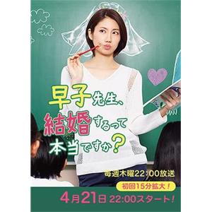 早子小姐单身中 早子先生、結婚するって本当ですか？(2016)