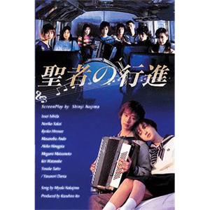 圣者的行进 聖者の行進(1998)