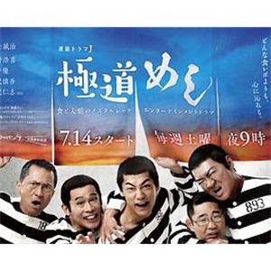 极道美食王 極道めし(2018)