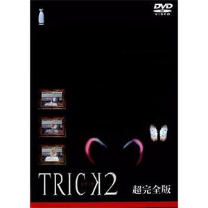 圈套2 トリック2(2002)