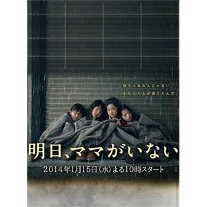 明天，妈妈不在 明日、ママがいない(2014)