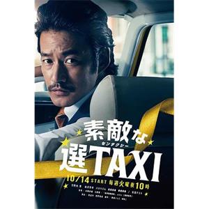 最好的选择TAXI 素敵な選TAXI(2014)