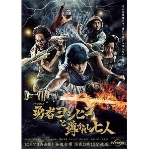 勇者义彦与被引导的七人 勇者ヨシヒコと導かれし七人(2016)