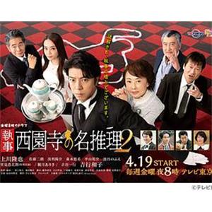 执事 西园寺的名推理2 執事 西園寺の名推理2(2019)