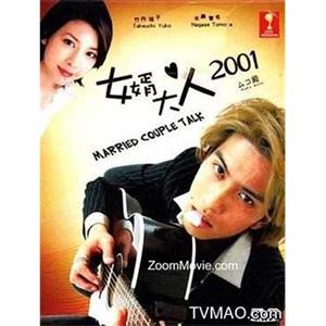 女婿大人 ムコ殿(2001)