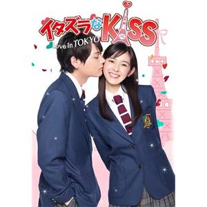 一吻定情 イタズラなKiss～Love in TOKYO(2013)